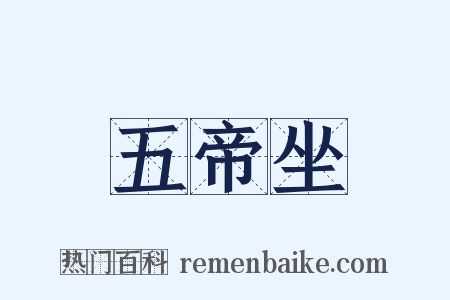 五帝坐是什么意思的图片